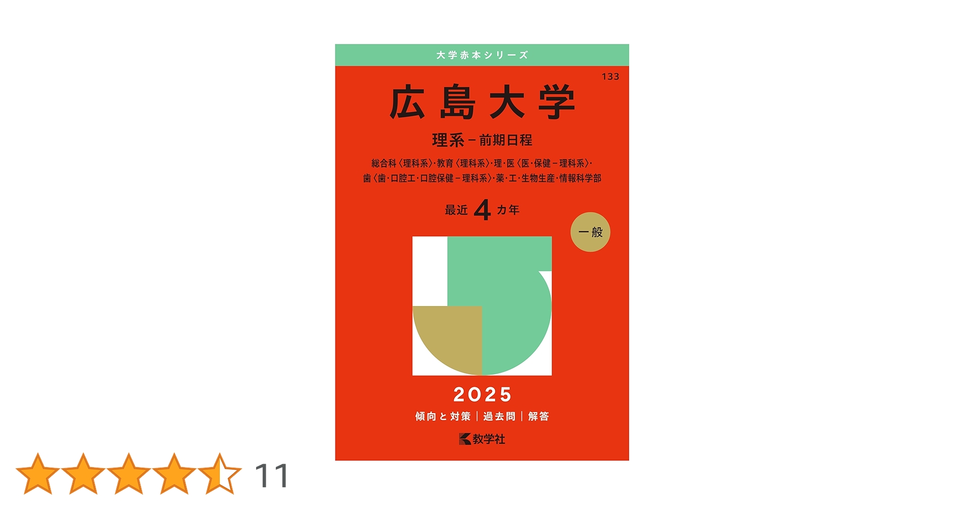 広島大学（理系－前期日程） (2025年版大学赤本シリーズ) | 教学社編集